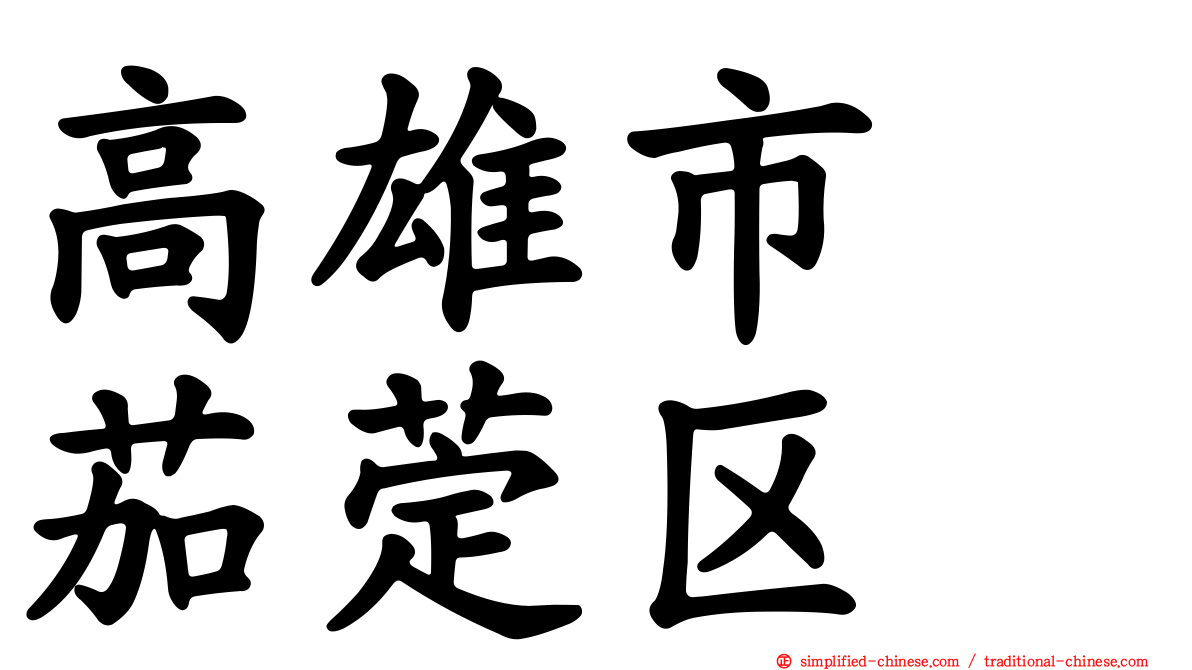 高雄市　茄萣区